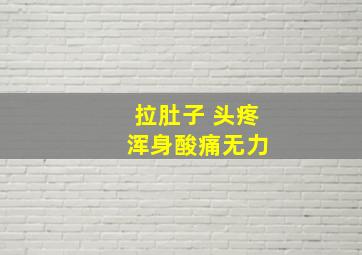 拉肚子 头疼 浑身酸痛无力